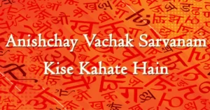 Anishchay Vachak Sarvanam Kise Kahate Hain