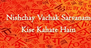 Nishchay Vachak Sarvanam Kise Kahate Hain